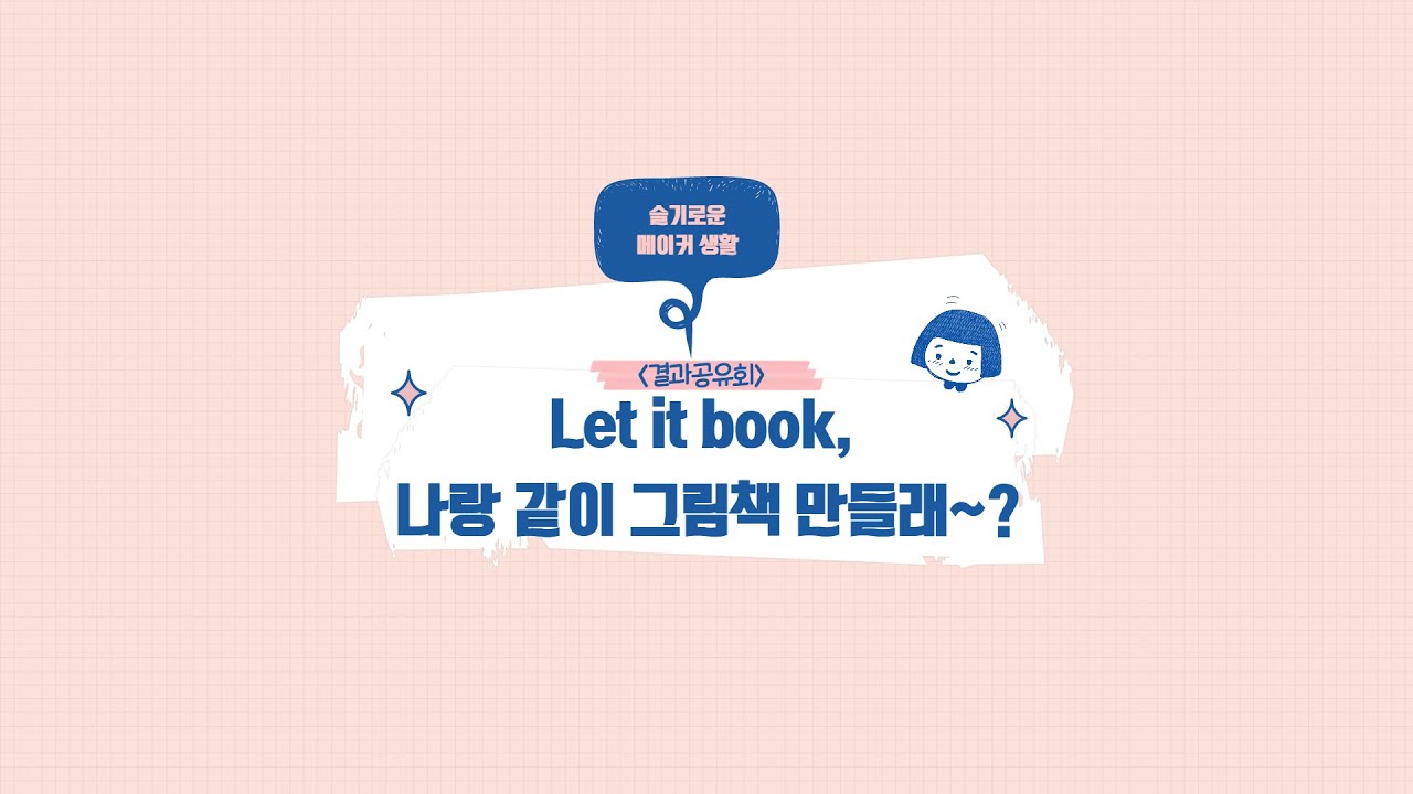 [작품공유회]Let it book, 나랑 같이 그림책 만들래~?