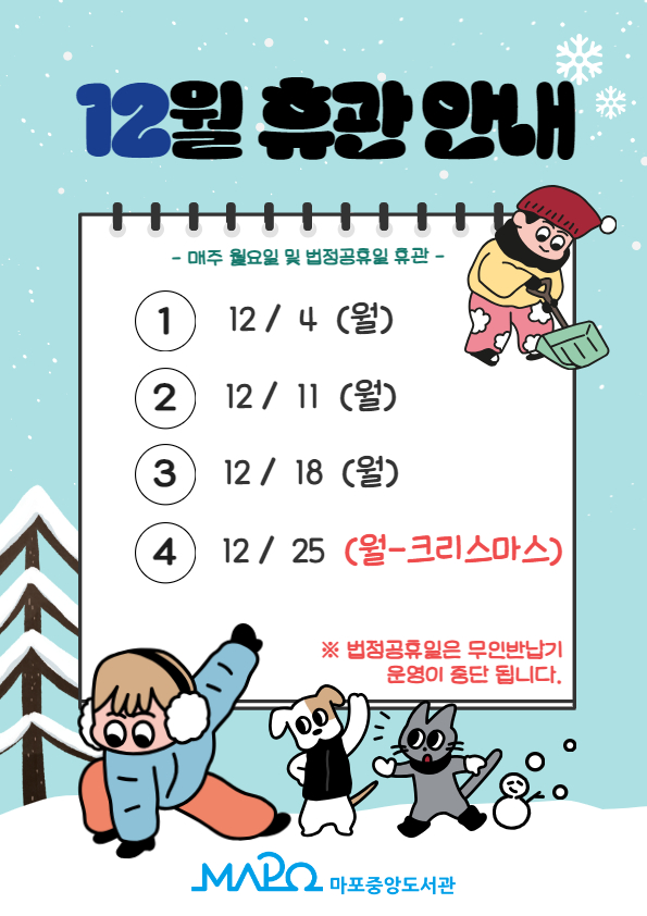 12월 휴관일