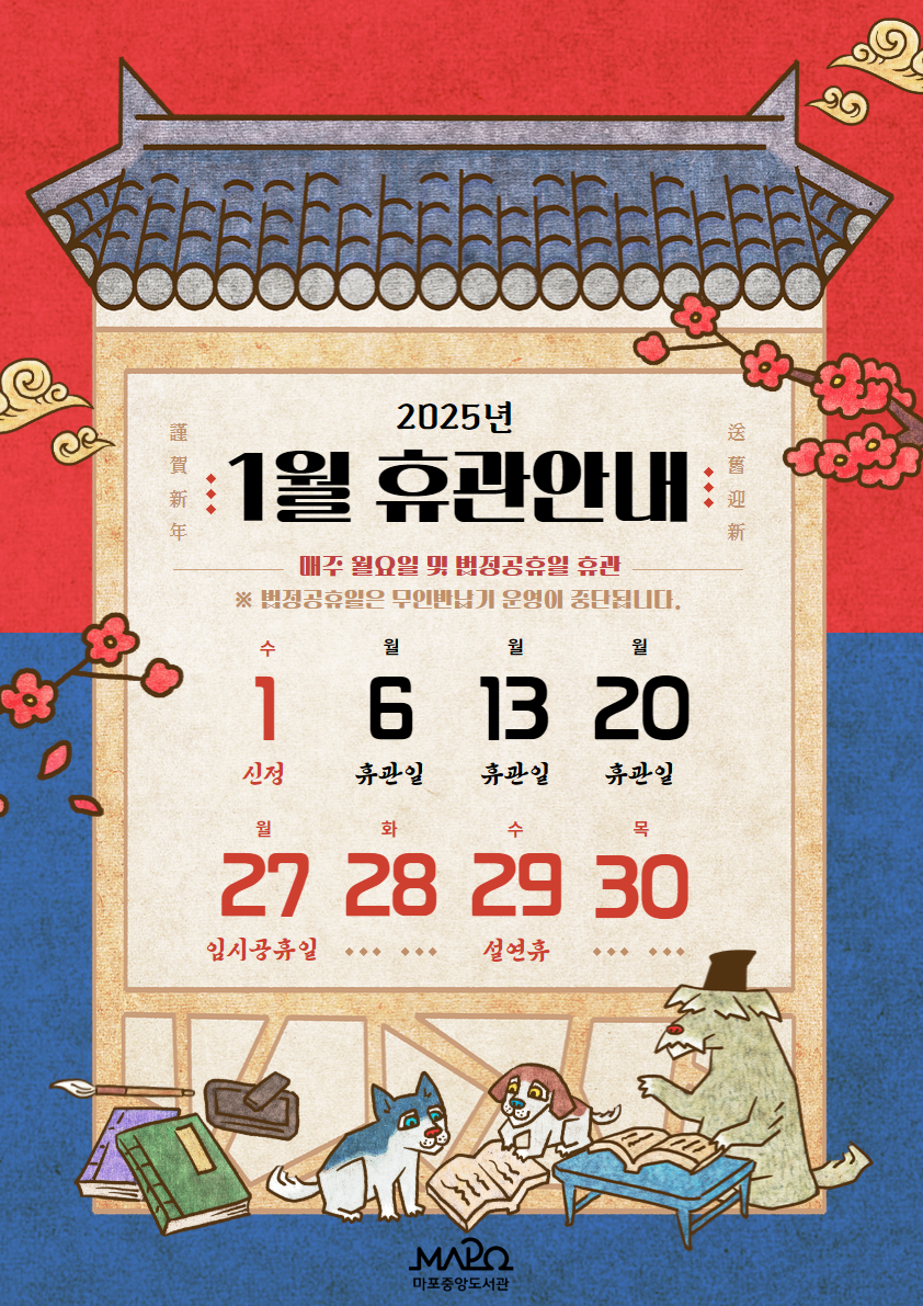 마포중앙도서관 2025년 1월 휴관일은 1/1(수, 신정), 1/6(월), 1/13(월), 1/20(월), 1/27(월,임시공휴일), 1/28(화,설연휴)~1/30(목, 설연휴)입니다.

*매주 월요일 및 법정공휴일 휴관입니다.
*법정공휴일은 무인반납기 운영이 중단됩니다.