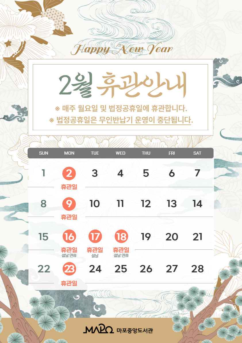 2월 휴관안내

※ 매주 월요일 및 법정공휴일에 휴관합니다.
※ 법정공휴일은 무인반납기 운영이 중단됩니다.