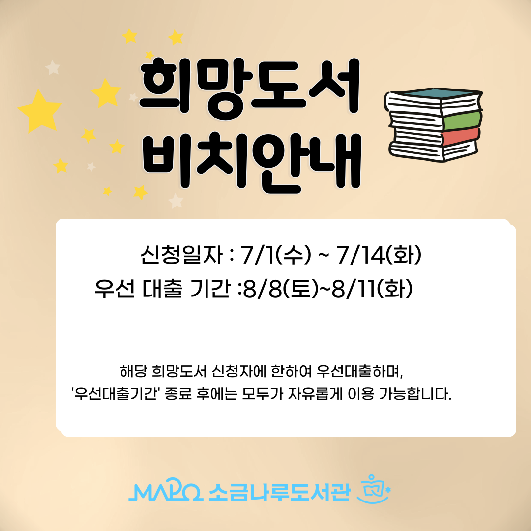 2026년 희망도서 2-1차 도착 안내
▶신청일자 : 7. 1.(수)  ~ 7. 14.(화)
▶신청자 우선대출 기간 : 8. 8.(토) ~ 8. 11.(화) 
※해당 희망도서 '신청자'에 한하여 우선 대출하며, '우선 대출기간' 종료 후에는 모두가 자유롭게 열람·대출 등을 할 수 있습니다.



