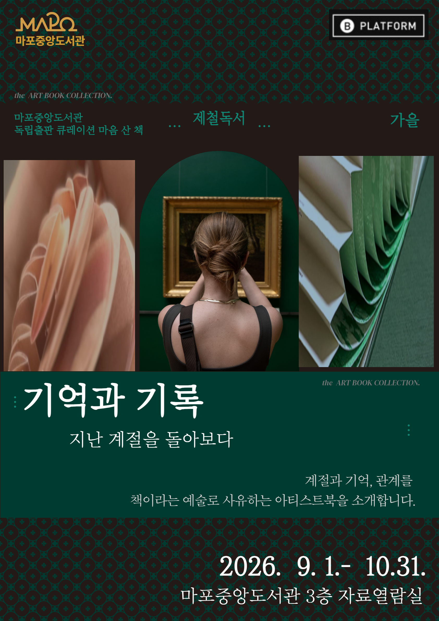 [큐레이션] 제철독서 '가을' : 기억과 기록, 지난 계절을 돌아보다