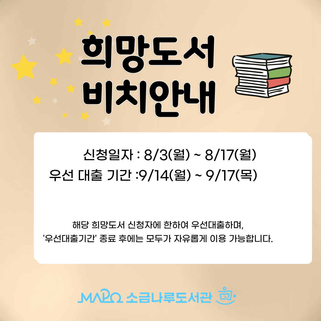 2026년 희망도서 2-3차 도착 안내
▶신청일자 : 8. 3.(월)  ~ 8. 17.(월)
▶신청자 우선대출 기간 : 9. 14.(월) ~ 9. 17.(목) 
※해당 희망도서 '신청자'에 한하여 우선 대출하며, '우선 대출기간' 종료 후에는 모두가 자유롭게 열람·대출 등을 할 수 있습니다.

