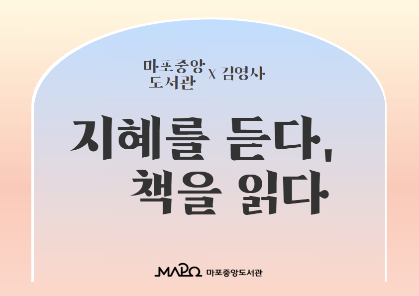 마포중앙도서관×김영사 「지혜를 듣다, 책을 읽다」