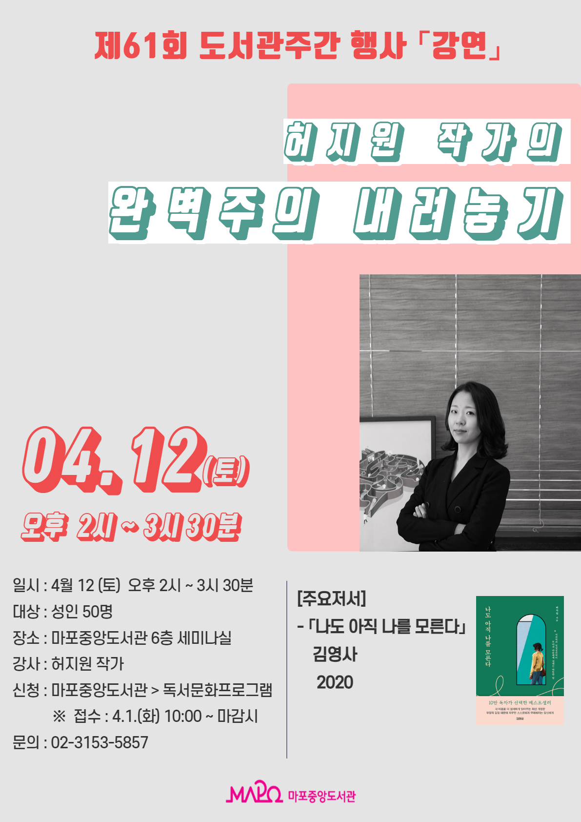 [제61회 도서관주간] 허지원작가의 완벽주의 내려놓기