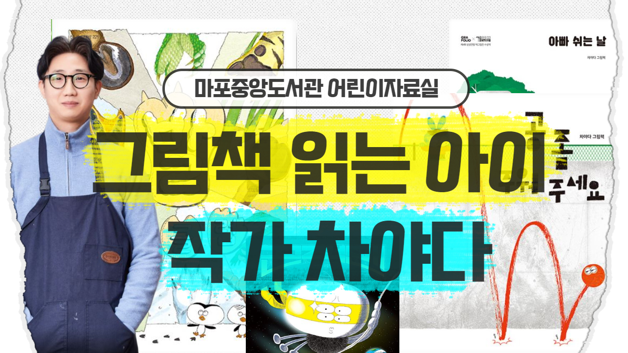 🎈어린이자료실🎈그림책 읽는 아이🎈작가 차야다와의 만남