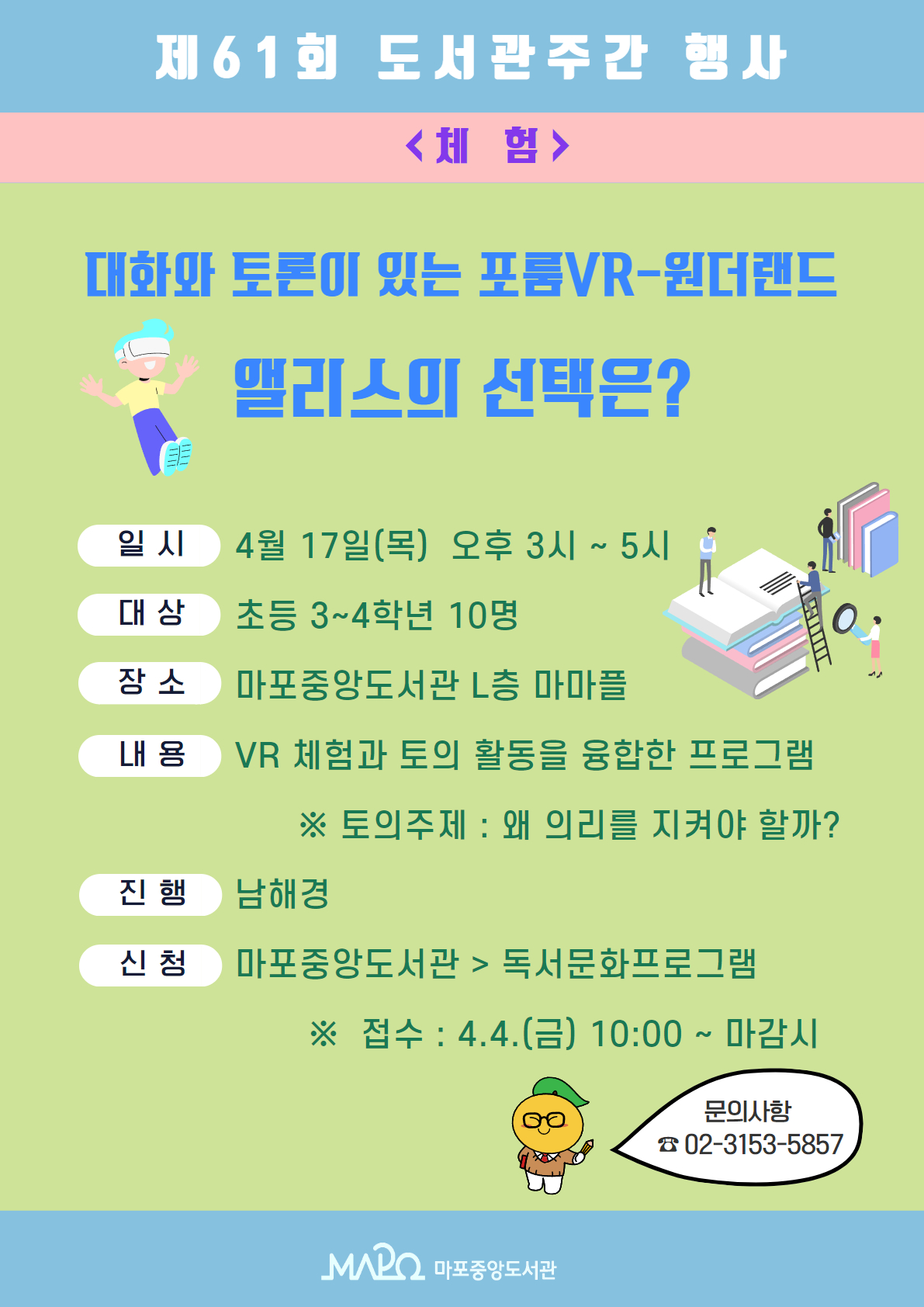 [제61회 도서관주간] 대화와 토론이 있는 포룸VR-원더랜드, 앨리스의 선택은?