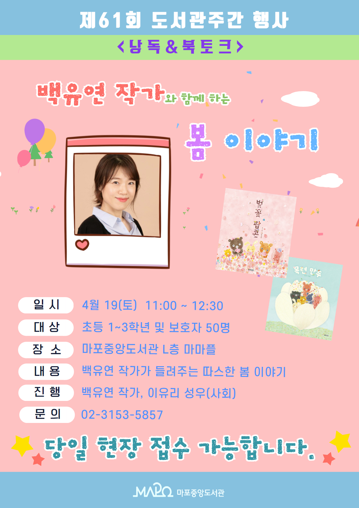 [제61회 도서관주간 - 낭독& 미니 북토크]백유연 작가와 함께 하는 봄 이야기