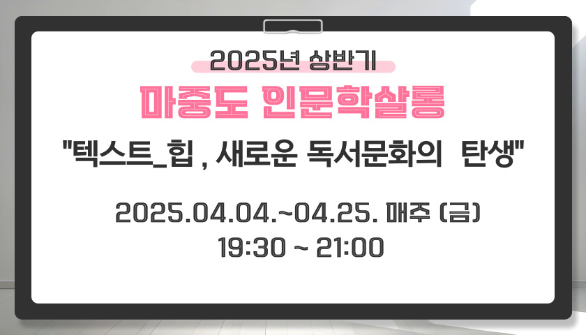 프로그램명 : [2025 상반기 마중도 인문학살롱] 텍스트 힙, 새로운 독서문화의 탄생