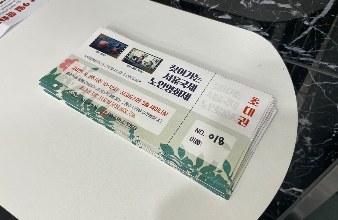 [9월/실버 in 서강] 품격 있는 나이듦을 위한 인문학 2. 찾아가는 서울국제노인영화제
