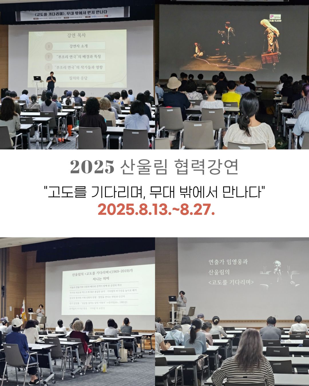 [2025 산울림 협력프로그램] 고도를 기다리며, 무대 밖에서 만나다