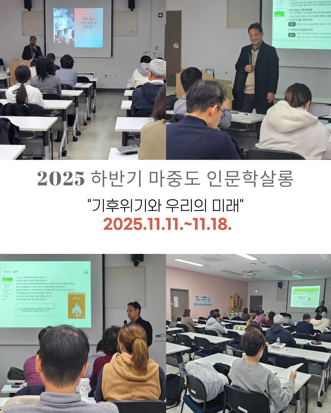 [2025 하반기 마중도인문학살롱] 기후 우리와 우리의 미래