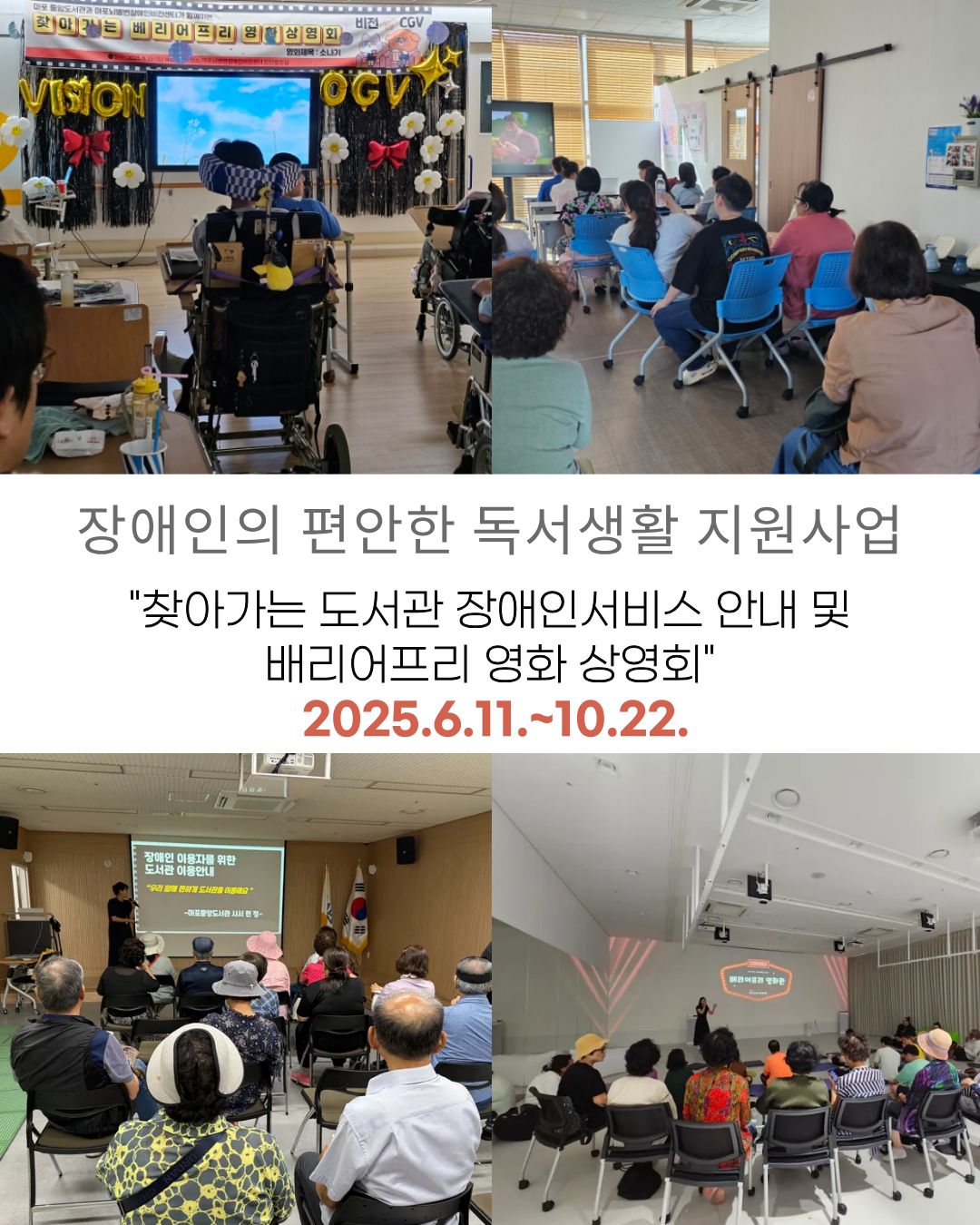 [2025년 마포중앙도서관 북앤아웃(Book&Out)] 찾아가는 도서관서비스 안내 및 배리어프리영화상영회