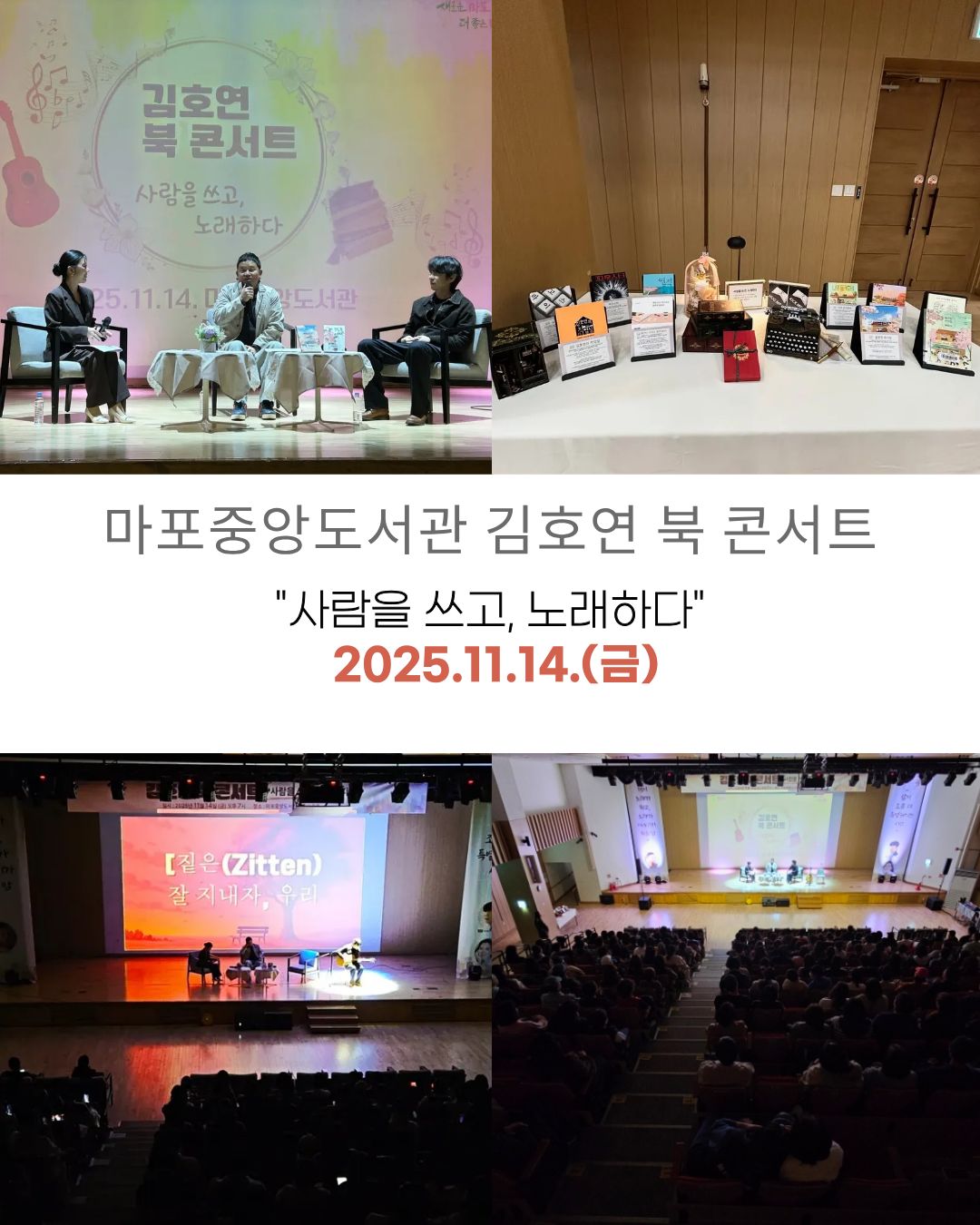 [2025년 마포중앙도서관 김호연 북콘서트)] 사람을 쓰고, 노래하다