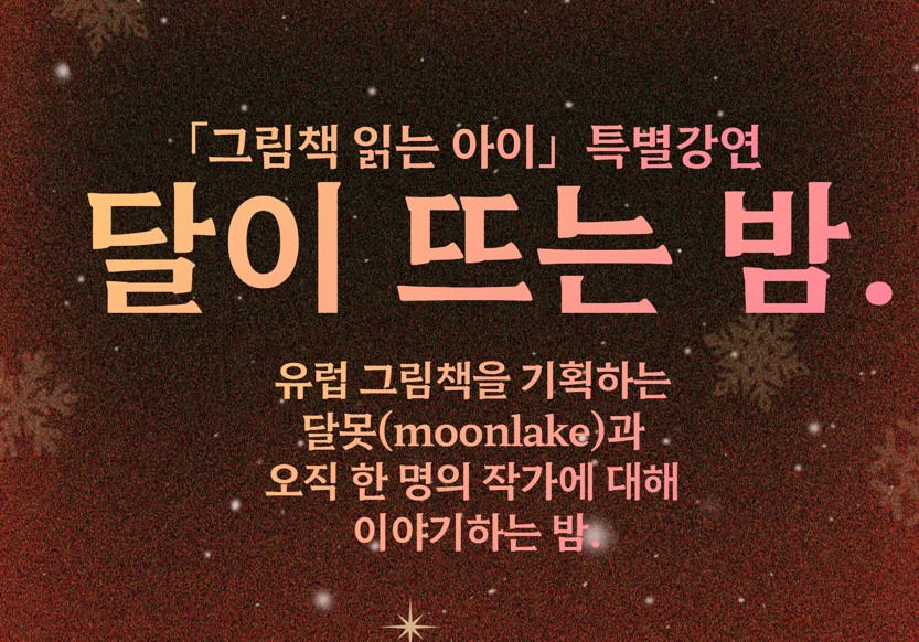 🎈어린이자료실🎈그림책 읽는 아이🎈특별강연🎈달이 뜨는 밤🎈