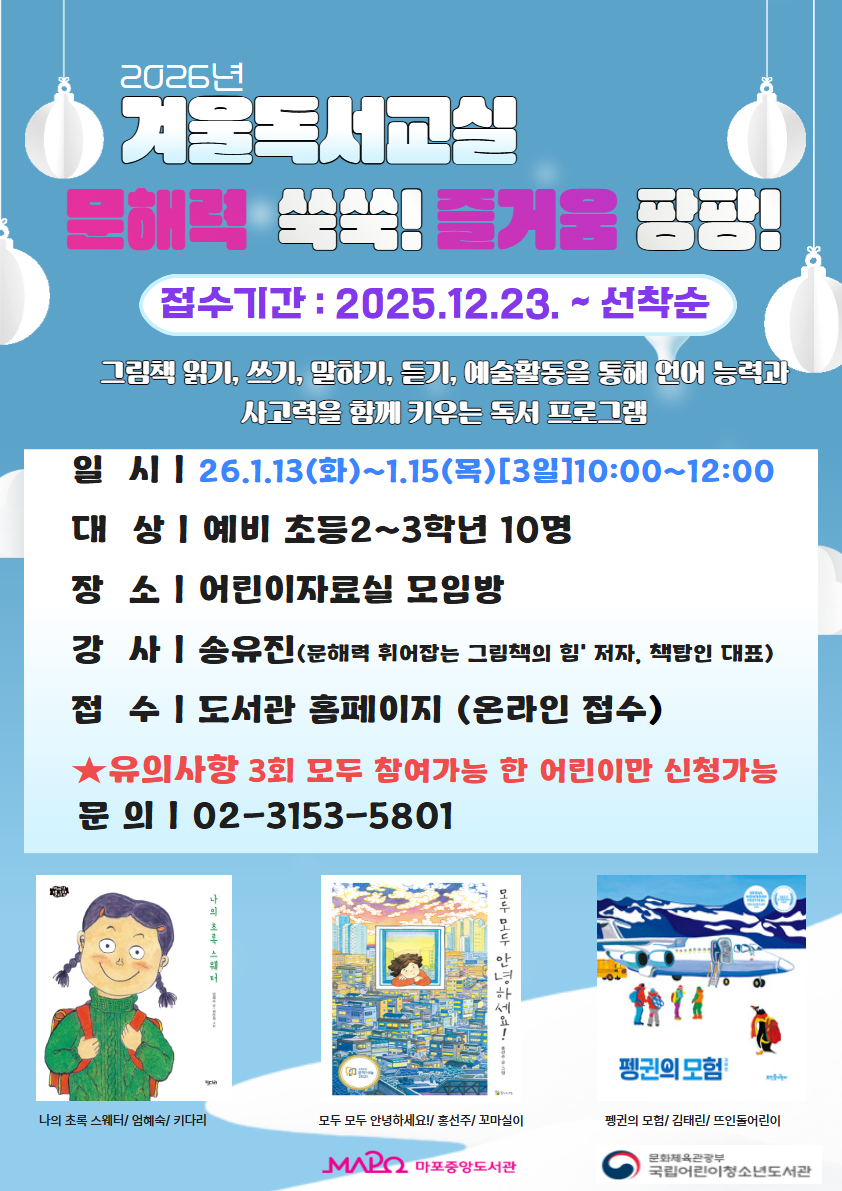 🎈2026년 마중도 어린이 겨울방학 독서교실: 문해력 쑥쑥! 즐거움 팡팡!🎈