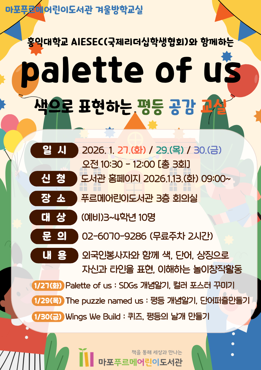 [겨울방학교실] palette of us : 색으로 표현하는 평등 공감 교실 프로그램 후기