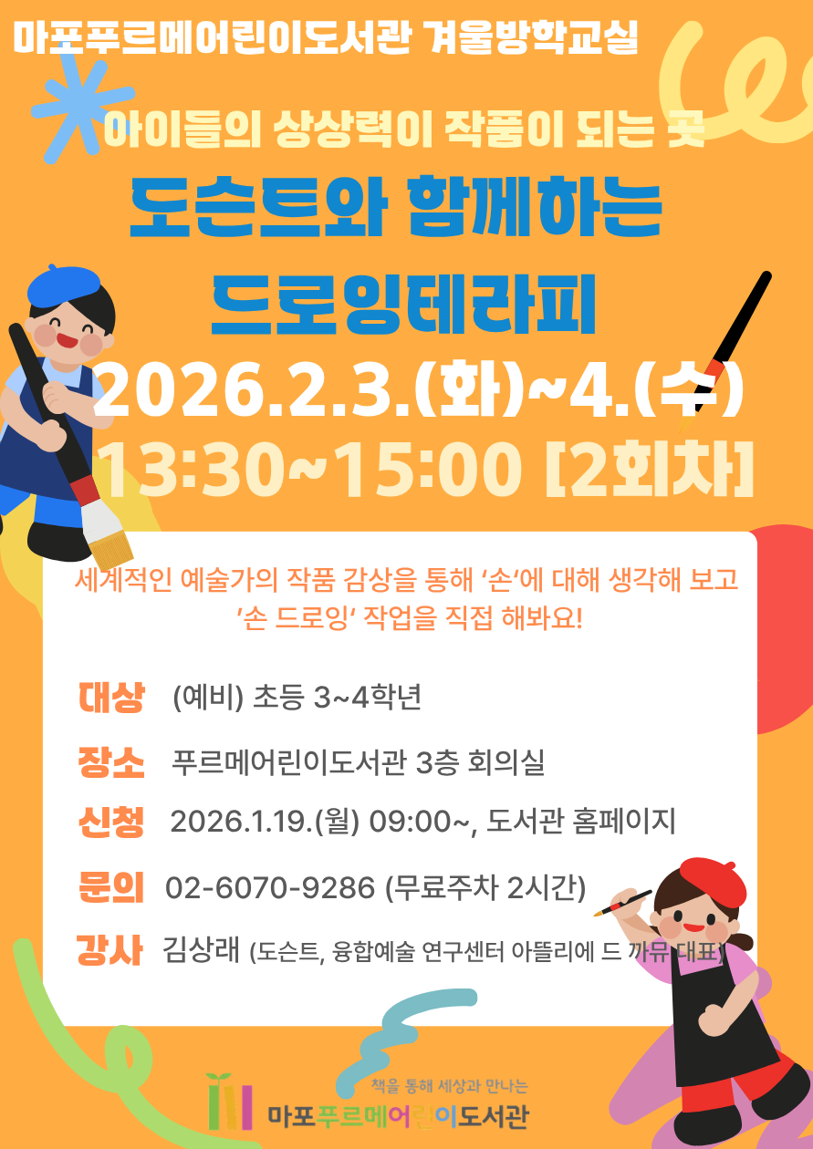 [겨울방학교실] 도슨트와 함께하는 드로잉테라피 프로그램 후기