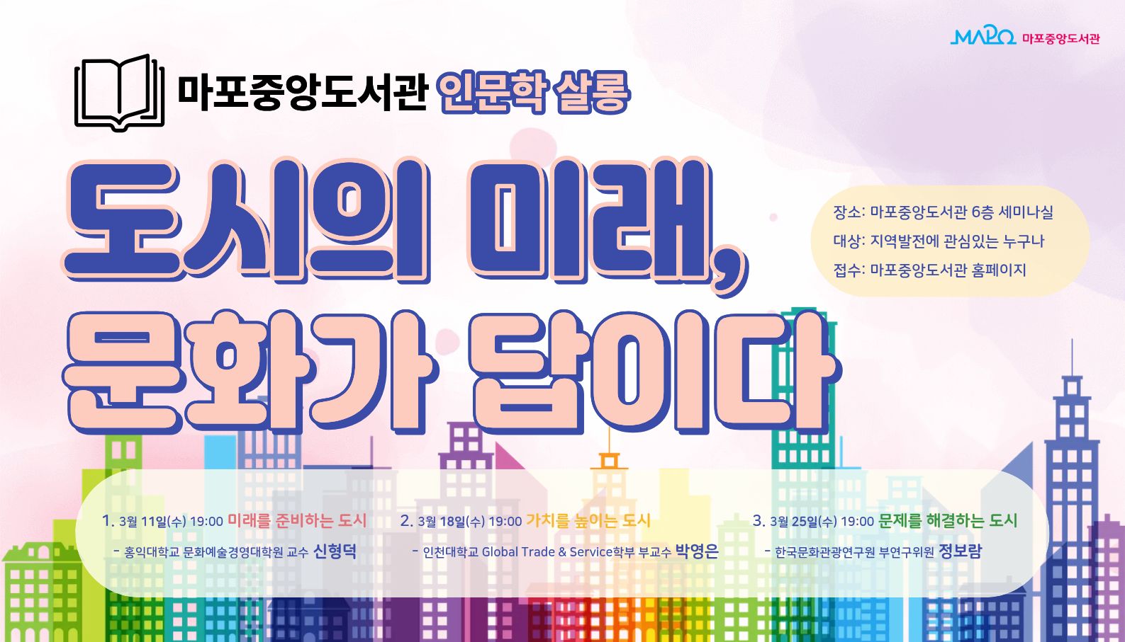 [2026년 상반기 인문학 살롱] 도시의 미래, 문화가 답이다