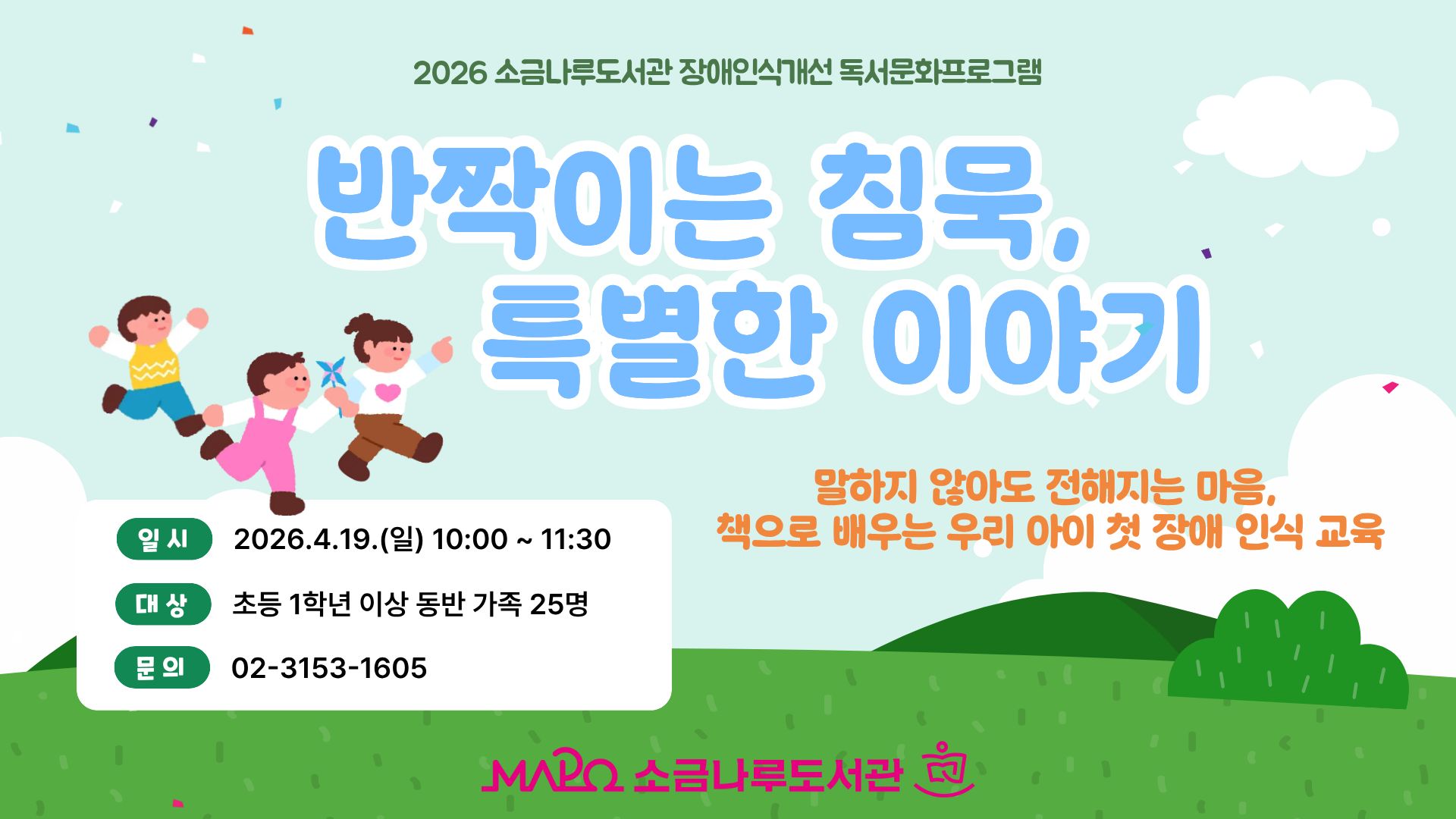 2026년 [장애인식개선] 반짝이는 침묵, 특별한 이야기