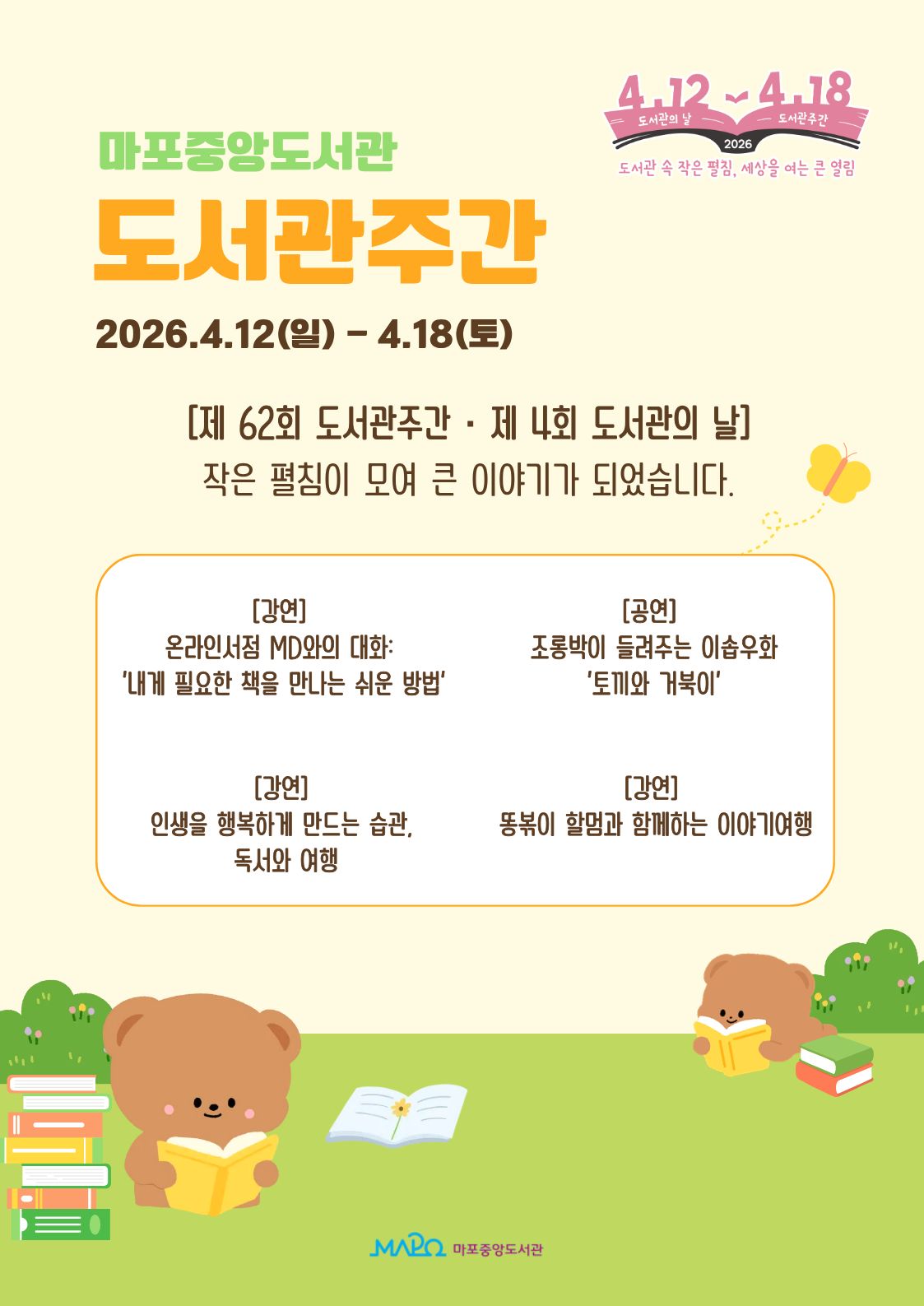 [제 62회 도서관주간, 제4회 도서관의 날] 마포중앙도서관 도서관주간 프로그램