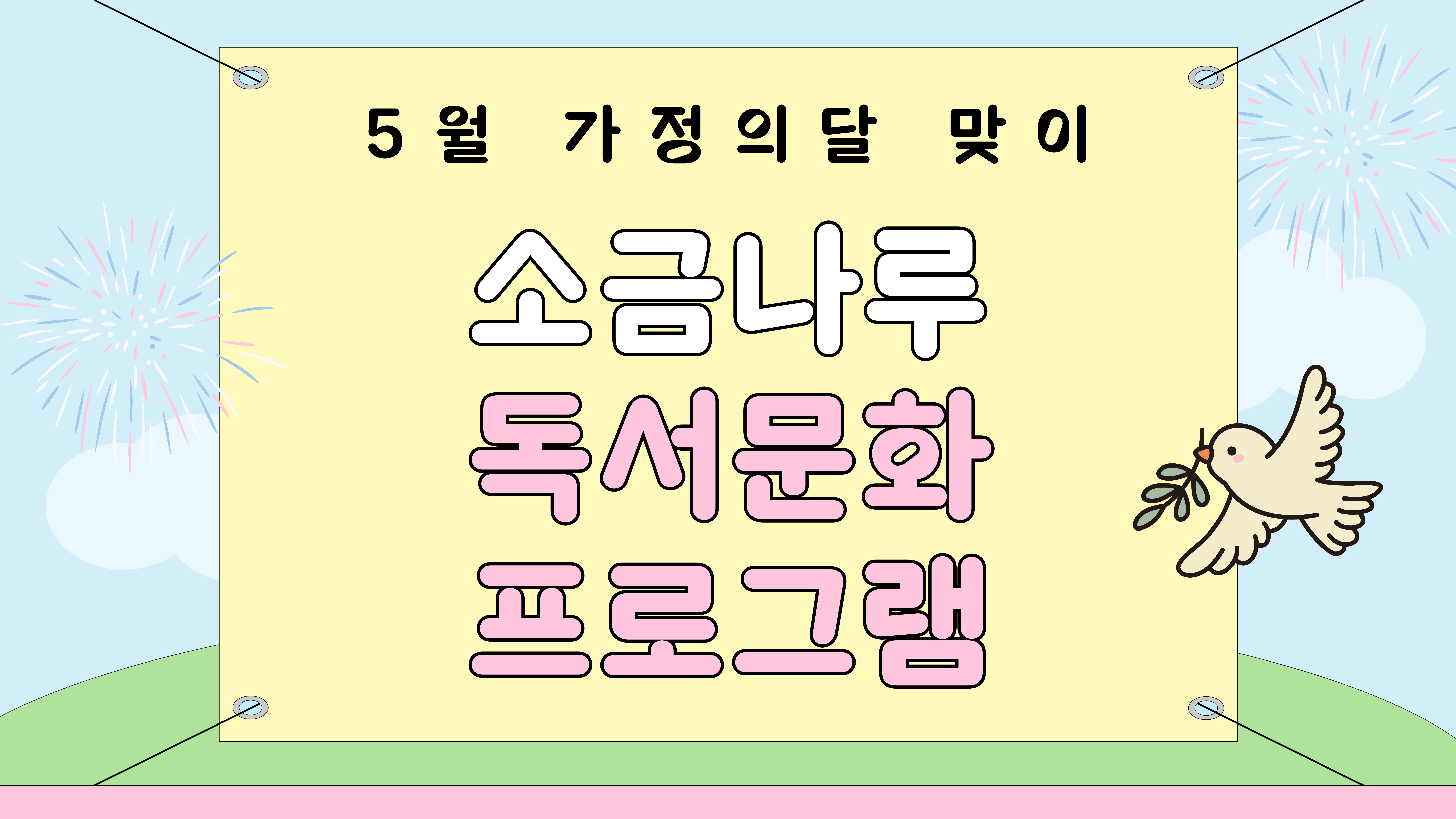 [5월 가정의 달 맞이] 독서 문화 프로그램