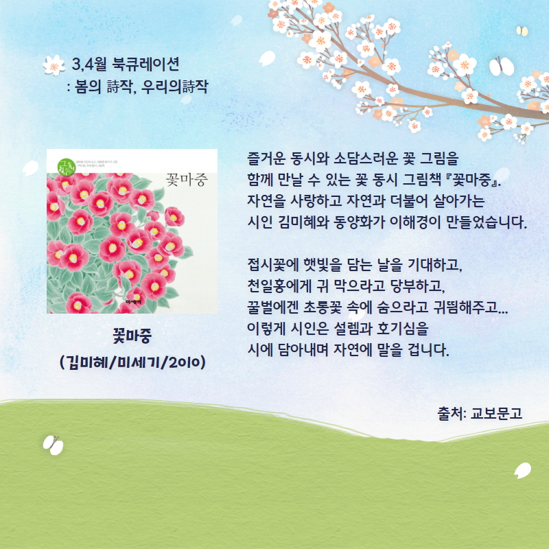 꽃마중(김미혜/미세기/2010)