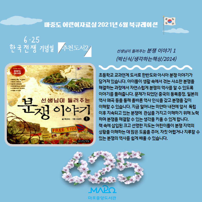 선생님이 들려주는 분쟁 이야기 1
(박신식/생각하는책상/2014)
초등학교 교과연계 도서로 한반도와 아시아 분쟁 이야기가 담겨져 있습니다. 아이들이 생활 속에서 겪는 사소한 분쟁을 해결하는 과정에서 자연스럽게 분쟁의 역사를 알 수 있도록 이야기를 들려줍니다. 문제가 되었던 중국의 동북종정, 일본의 역사 왜곡 등을 통해 올바른 역사 인식을 갖고 분쟁을 깊이 이해할 수 있습니다. 지금 일어나는 미얀마 내전에 앞서 독립 이후 지속되고 있는 분쟁에 관심을 가지고 이해하기 위해 노력하며 분쟁을 해결할 수 있는 생각을 키울 수 있게 합니다. 책 속에 삽입된 크고 선명한 지도는 어린이들이 분쟁 지역의 상황을 이해하는 데 많은 도움을 주어, 자칫 어렵거나 지루할 수 있는 분쟁의 역사를 쉽게 배울 수 있습니다.