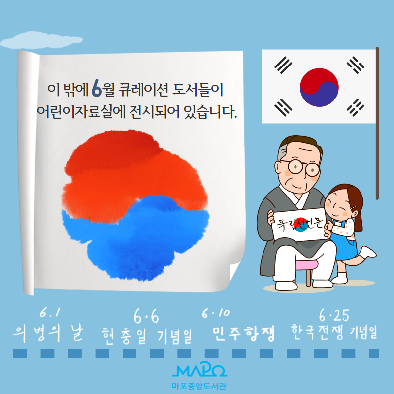 이 밖에 6월 큐레이션 도서들이 어린이자료실에 전시되어 있습니다.