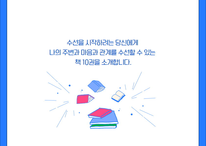 수선을 시작하려는 당신에게 

나의 주변과 마음과 관계를 수선할 수 있는 책 10권을 소개합니다.