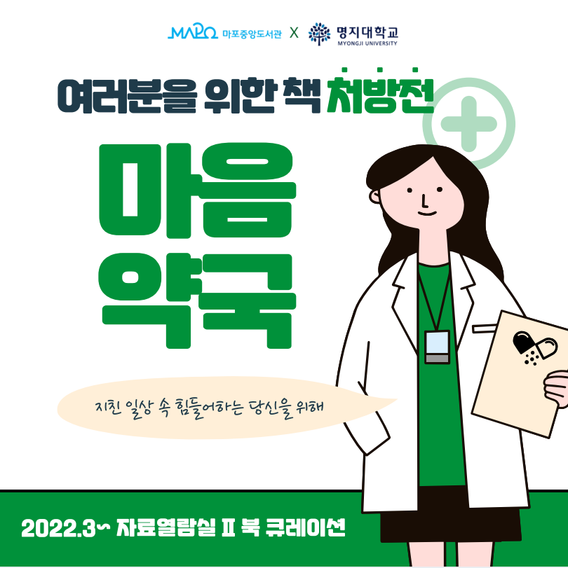 여러분을 위한 책 처방전 "마음 약국"
지친 일상 속 힘들어하는 당신을 위해