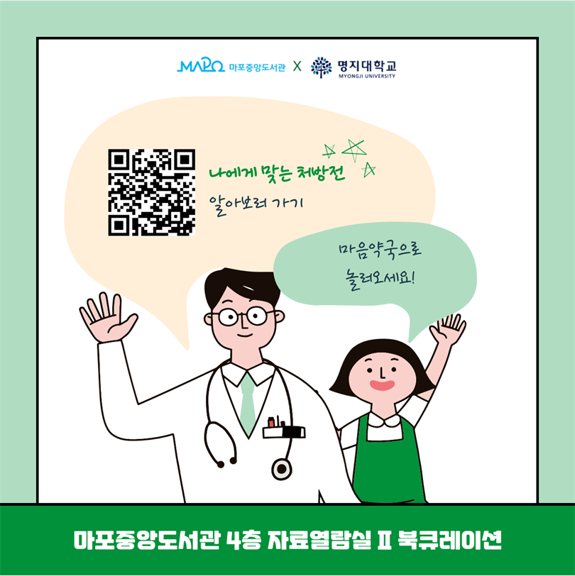 마포중앙도서관과 명지대학교

왼쪽 QR코드
나에게 맞는 처방전 알아보러 가기

마음약국으로 놀러오세요!