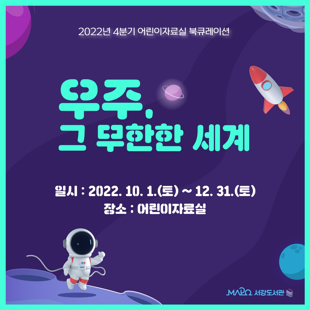 2022년 4분기 어린이 북큐레이션

우주, 그 무한한 세계

일시 : 2022. 10. 1.(토) ~ 12. 31.(토)
장소 : 어린이자료실