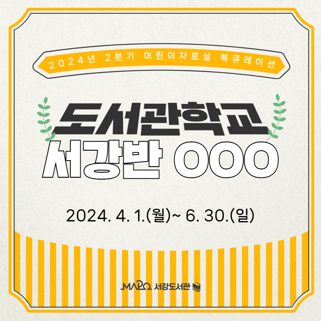 2024년 2분기 어린이자료실 북큐레이션

도서관학교 서강반 OOO
2024. 4. 1.(월) ~ 6. 30.(일)