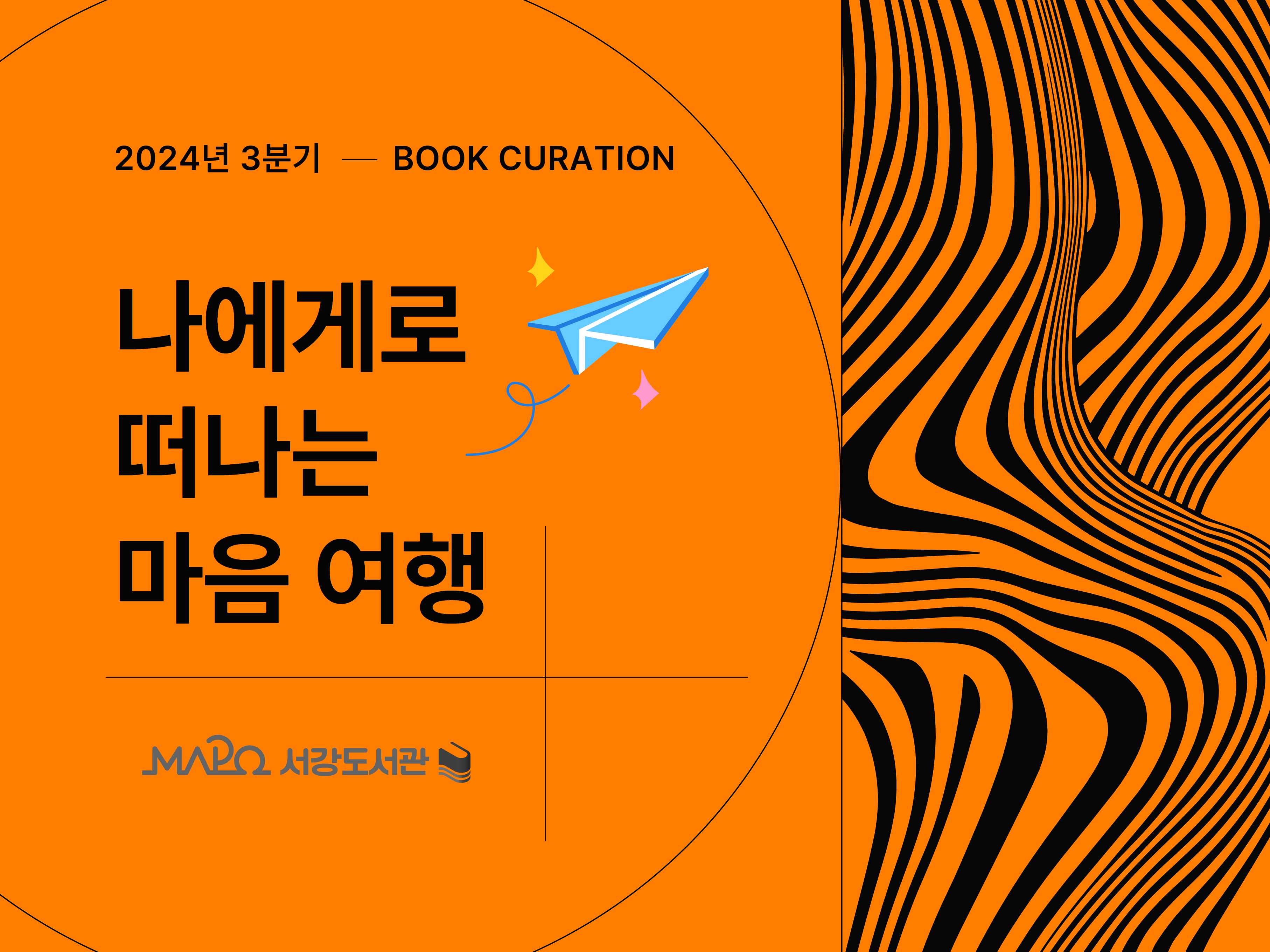 2024년 3분기 BOOK CURATION

나에게로 떠나는 마음 여행