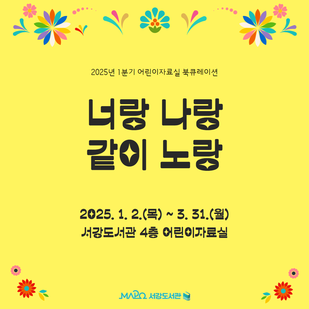 2025년 1분기 어린이자료실 북큐레이션
너랑 나랑 같이 노랑

2025. 1. 2.(목)~3. 31.(월)
서강도서관 4층 어린이자료실