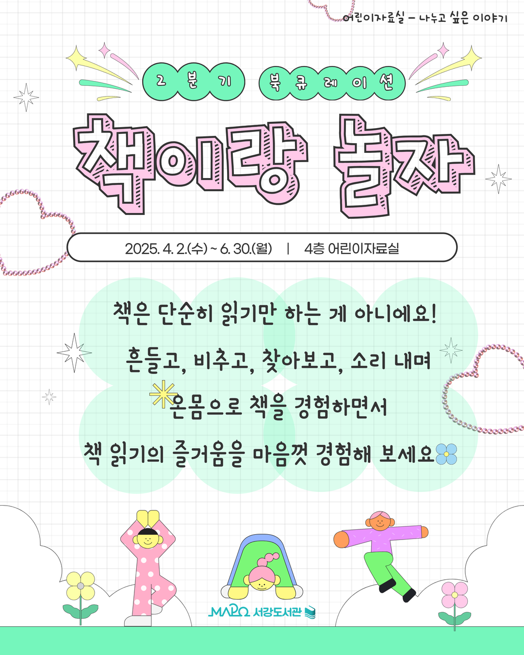 책은 단순히 읽기만 하는 게 아니에요! 
흔들고, 비추고, 찾아보고, 소리 내며
온몸으로 책을 경험하면서
책 읽기의 즐거움을 마음껏 경험해 보세요      