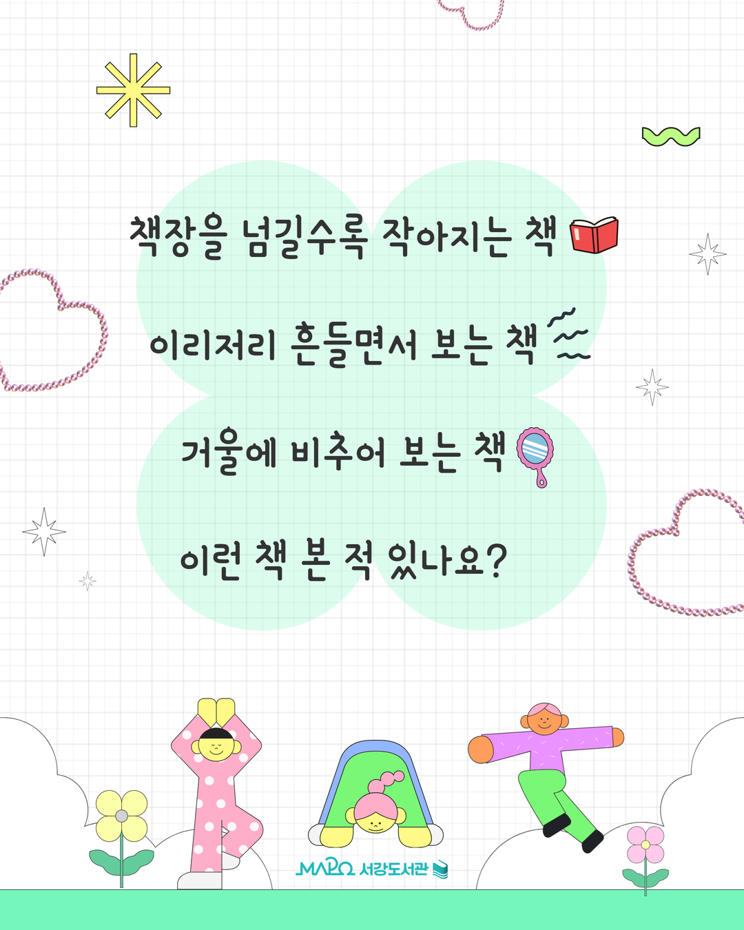 책장을 넘길수록 작아지는 책
이리저리 흔들면서 보는 책
거울에 비추어 보는 책
이런 책 본 적 있나요?