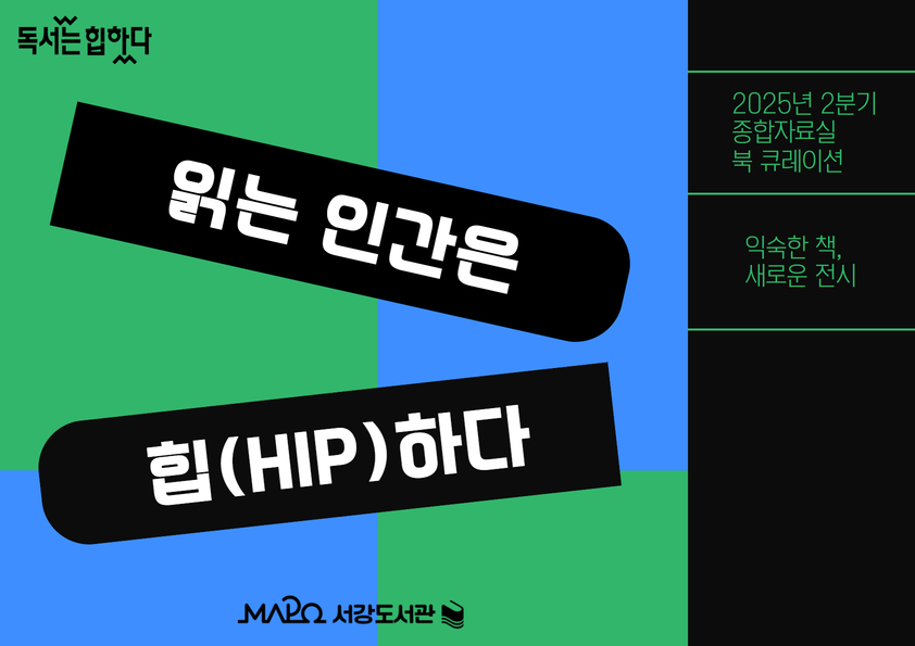 2025년 2분기 종합자료실 북큐레이션
익숙한 책, 새로운 전시

읽는 인간은 힙(HIP)하다