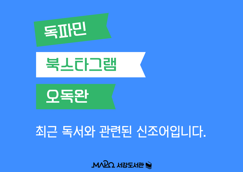 독파민
북스타그램
오독완

최근 독서와 관련된 신조어입니다.