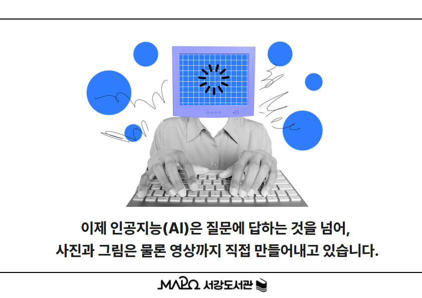 이제 인공지능(AI)은 질문에 답하는 것을 넘어, 
사진과 그림은 물론 영상까지 직접 만들어내고 있습니다.