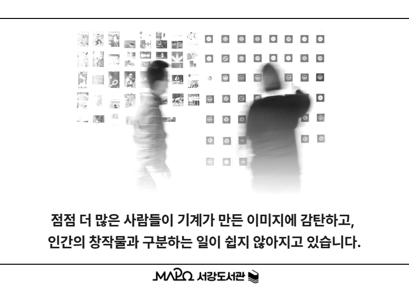 점점 더 많은 사람들이 기계가 만든 이미지에 감탄하고, 
인간의 창작물과 구분하는 일이 쉽지 않아지고 있습니다.