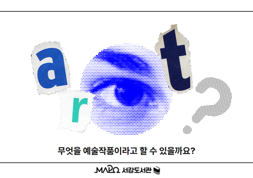 무엇을 예술작품이라고 할 수 있을까요?