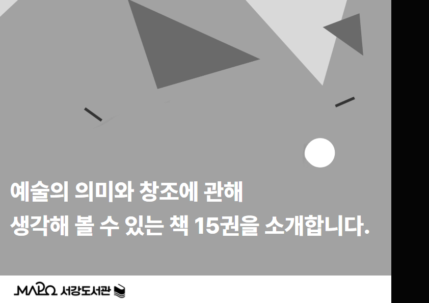 예술의 의미와 창조에 관해
생각해 볼 수 있는 책 15권을 소개합니다.
