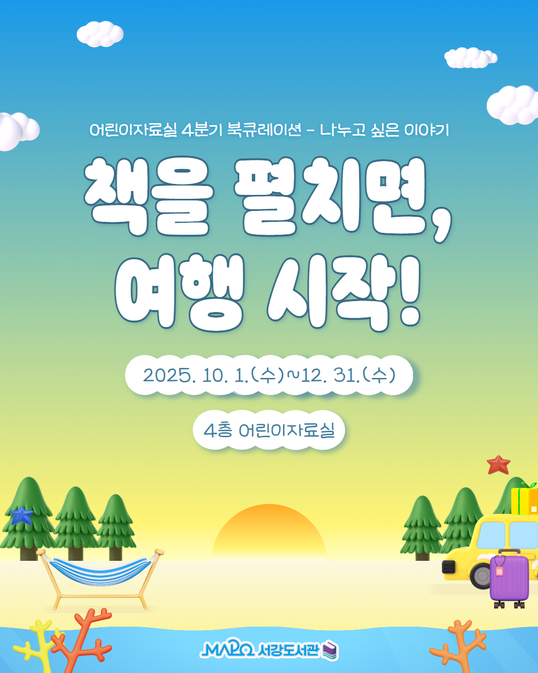 책을 펼치는 순간,
평범한 내 방이 세상에서
가장 멋진 여행지가 됩니다.
책은 시간과 공간을 넘어,
우리를 새로운 세계로 데려가 주거든요.