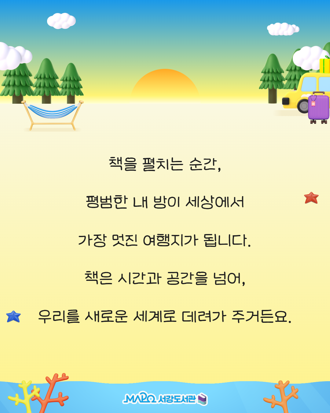 책 속에는 아직 가보지 못한 곳,
만나보지 못한 이야기들이 가득해요.
공룡이 살던 먼 옛날, 신비한 바닷속,
반짝이는 우주까지!
어디로 떠나고 싶나요?