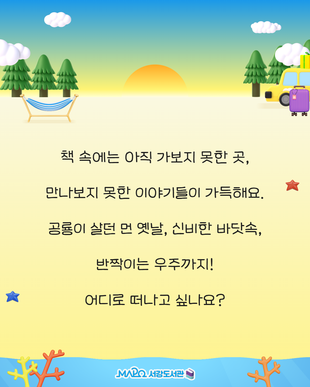 자, 이제 책을 펼쳐서
나만의 여행을 시작해볼까요?
조심하세요!
책의 매력에 빠지면
이 여행은 끝이 없을 거예요     