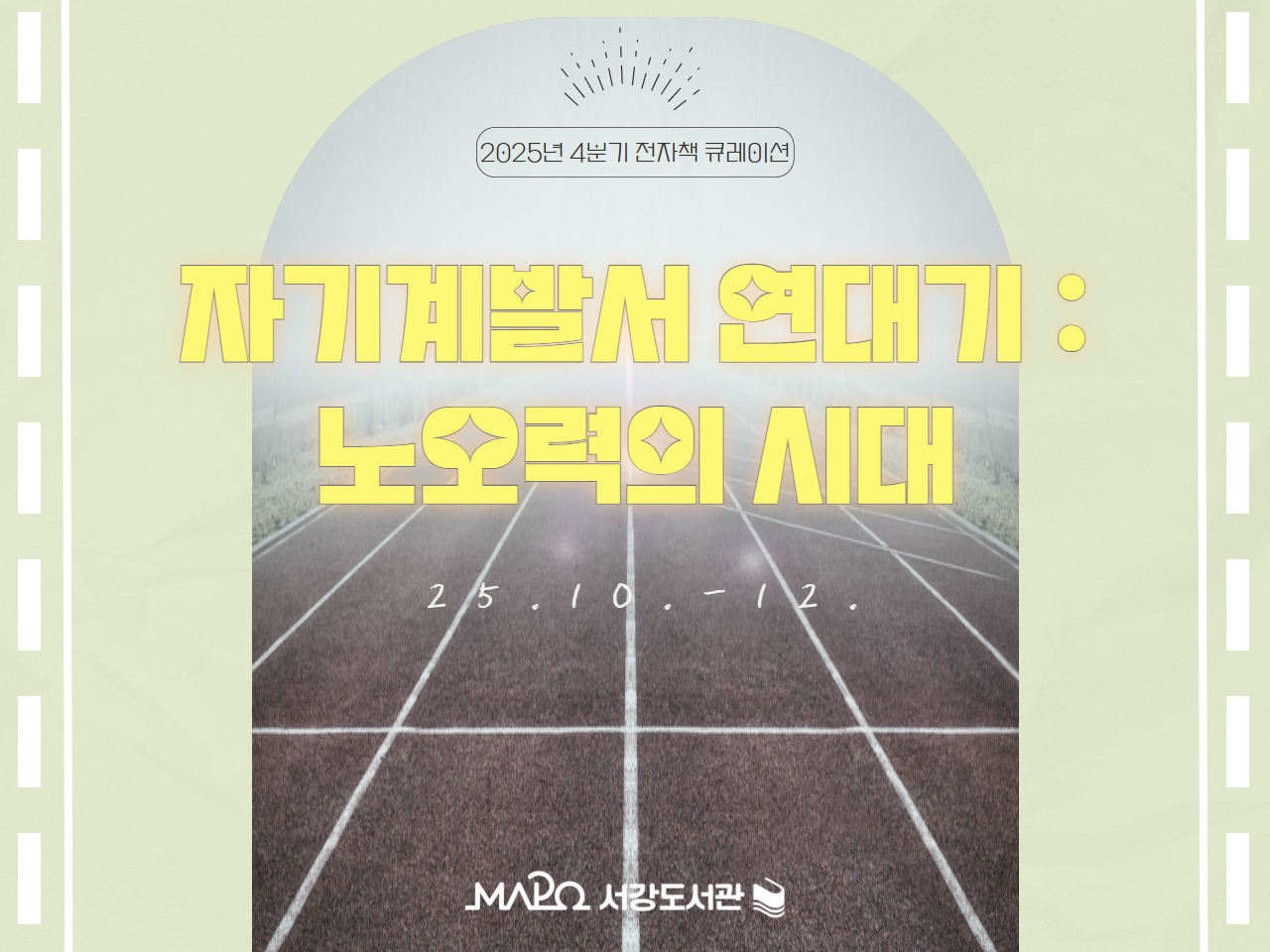 2025년 4분기 전자책 큐레이션
자기계발서 연대기: 노오력의 시대
2025.10 - 2025.12
마포구립서강도서관