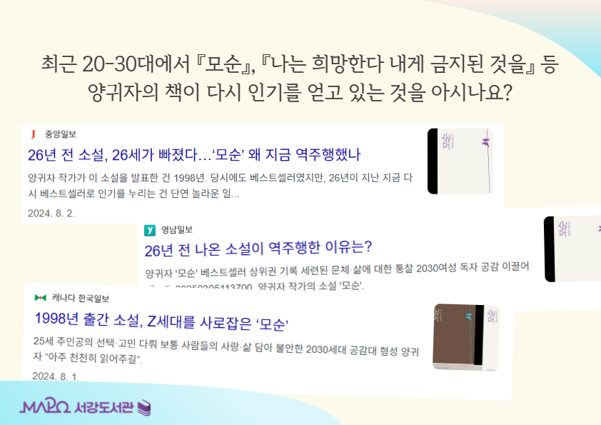  최근 20-30대에서 『모순』, 『나는 희망한다 내게 금지된 것을』 등 
양귀자의 책이 다시 인기를 얻고 있는 것을 아시나요?