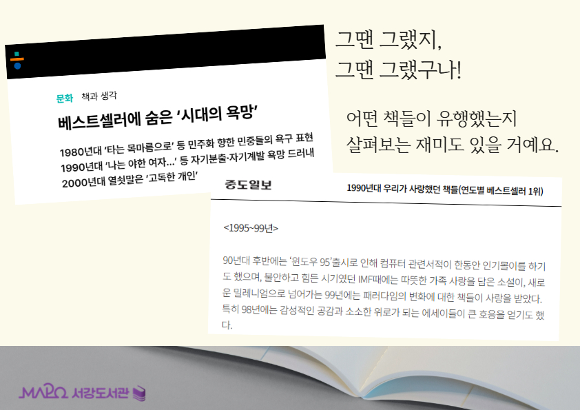 그땐 그랬지, 
그땐 그랬구나!
어떤 책들이 유행했는지
살펴보는 재미도 있을 거예요.